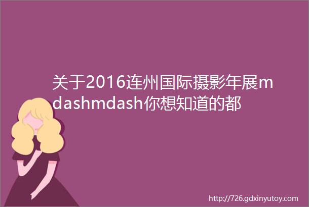 关于2016连州国际摄影年展mdashmdash你想知道的都在这里