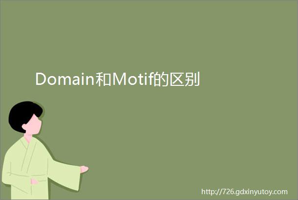 Domain和Motif的区别