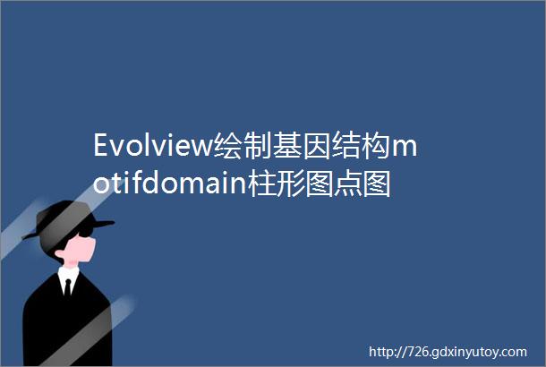 Evolview绘制基因结构motifdomain柱形图点图表达热图