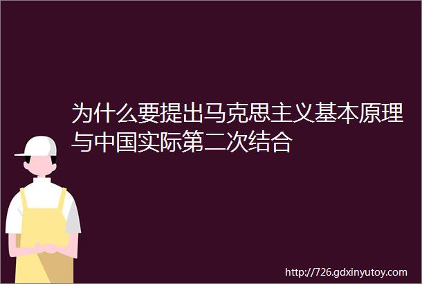 为什么要提出马克思主义基本原理与中国实际第二次结合