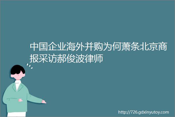 中国企业海外并购为何萧条北京商报采访郝俊波律师