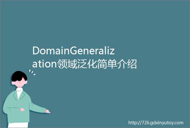 DomainGeneralization领域泛化简单介绍